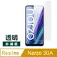 Realme Narzo 30A 9H 透明 高清 玻璃 鋼化膜 手機 保護貼 ( RealmeNarzo30A保護貼 )