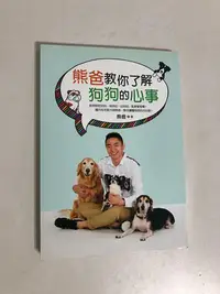 在飛比找Yahoo!奇摩拍賣優惠-【二手書】平裝本：熊爸－熊爸教你了解狗狗的心事