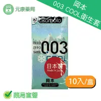 在飛比找樂天市場購物網優惠-岡本OK-003 COOL衛生套(10入)保險套