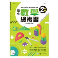 在飛比找momo購物網優惠-【世一】國小數學總複習二年級(國小數學)