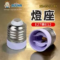 在飛比找ALOHA 阿囉哈LED總匯優惠-阿囉哈LED總匯_ZZ-85-70-01_E27轉E12燈座