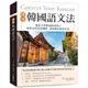 標準韓國語文法：延世大學韓語教育博士專業分析語法規則.語尾變化使用差異，適合初級到中級程度的學習者使用！