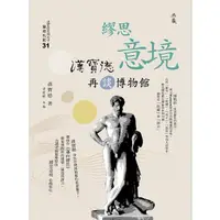 在飛比找momo購物網優惠-【MyBook】繆思意境：漢寶德再談博物館(電子書)