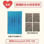 雅濾網 沸石活性碳+抗菌HEPA熔噴靜電全功效濾網 適用 HONEYWELL HPA-100APTW