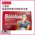 嬰兒棒 SUNLUS三樂事熱敷墊SP1213 熱敷柔毛墊 肩用熱敷墊 電熱毯 SP1213 電毯 SP-1213