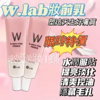 在飛比找蝦皮購物優惠-【限時特價】 韓國 W.lab 隔離霜 隱形毛孔  Wlab