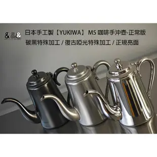 【&&&】日本手工製造 YUKIWA M5 正常版 咖啡手沖壺 手沖壺 不鏽鋼壺咖啡壺 特殊加工版 【日本原裝】量少