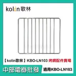 【中部電器】KOLIN歌林10公升時尚電烤箱 KBO-LN103 櫻花粉小烤箱配件:烤網