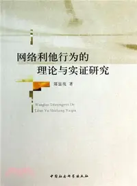 在飛比找三民網路書店優惠-網絡利他行為的理論與實證研究（簡體書）