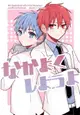 訂購 代購屋 同人誌 影子籃球員 なかよくしようよ みお 毎日オムライス 赤司征十郎×黒子テツ 040030928352 虎之穴 melonbooks 駿河屋 CQ WEB kbooks 21/08/29