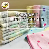 在飛比找蝦皮購物優惠-毛巾 童巾 小方巾 浴巾 台灣製造 MIT 竹炭 100% 