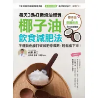 在飛比找蝦皮商城優惠-椰子油飲食減肥法(每天3匙打造燒油體質不運動也能打破(白澤卓