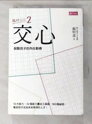 【書寶二手書T2／親子_PFL】交心啟動孩子的內在動機_蘇明進