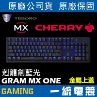 在飛比找蝦皮購物優惠-【一統電競】鐵修羅 TESORO Gram MX ONE 剋