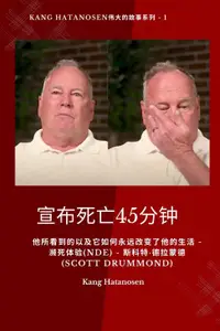 在飛比找樂天市場購物網優惠-【電子書】宣布死亡45分钟 - 他所看到的以及它如何永远改变