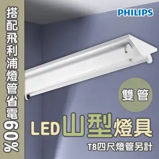 〖飛利浦 PHILIPS〗❤️含稅 LED T8 山形 山型 日光燈具 雙端入電 4尺 雙管 空台 (3.7折)