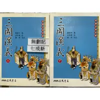 在飛比找蝦皮購物優惠-三國演義(上、下2010二版四刷）二本合售  羅貫中 三民書