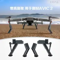 在飛比找樂天市場購物網優惠-適用于DJI御2起落架減震腳架大疆DJI MAVIC 2 P