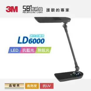 【3M】58°博視燈系列可調光LED檯燈 LD6000 晶耀黑(超值尾牙3入組)