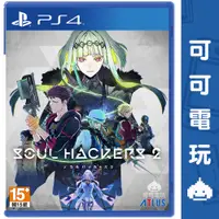 在飛比找蝦皮商城優惠-SONY PS4《靈魂駭客2 soul hackers》中文