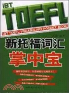 在飛比找三民網路書店優惠-新托福詞匯掌中寶（簡體書）