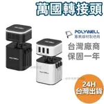 POLYWELL 多國旅行充電器 萬國轉接頭 二合一 TYPE-C+雙USB-A充電器 寶利威爾 出國 國外 萬國充電器