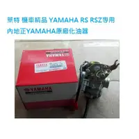 在飛比找蝦皮購物優惠-萊特 機車精品 YAMAHA RS RSZ 專用 內地正YA