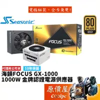 在飛比找蝦皮商城優惠-Seasonic海韻 FOCUS GX-1000 1000W