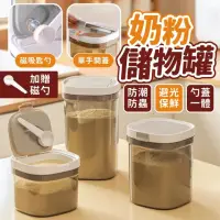 在飛比找momo購物網優惠-【小草居家】避光奶粉密封罐800ml(密封罐 保鮮罐 儲物罐