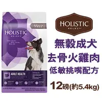 在飛比找PChome商店街優惠-新包裝~美國活力滋 Holistic Select《無穀成犬