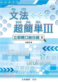 在飛比找三民網路書店優惠-文法超簡單Ⅲ立即開口說日語