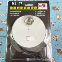 在飛比找蝦皮購物優惠-明濟 MJ-127 微波自動感應燈座 E27 感應燈座 適用