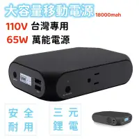 在飛比找蝦皮購物優惠-【臺灣熱賣】  65w 移動電源 110v-220v行動電源