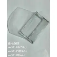 在飛比找蝦皮購物優惠-【國際】集屑濾網適用_NA-V110KBF-H NA-V11