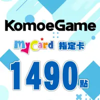 在飛比找PChome24h購物優惠-MyCard-KOMOE指定卡1490點