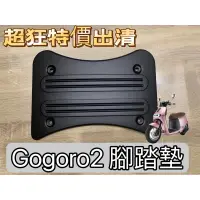 在飛比找蝦皮購物優惠-Gogoro2  腳踏板  平價 電動車腳踏墊 止滑踏墊 鋁