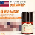 [送潤滑液]美國INTIMATE-EARTH DISCOVER G-SPOT GEL女性G點快感凝露30ML情趣 潤滑液