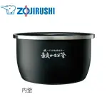 日本公司貨 ZOJIRUSHI 象印 內鍋 適用 NW-US07 內鍋