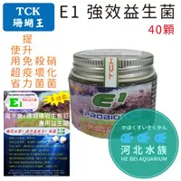 在飛比找蝦皮購物優惠-[ 河北水族 ]  TCK 珊瑚王【E1強效益生菌 40顆】