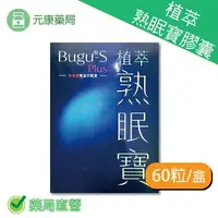 在飛比找樂天市場購物網優惠-植萃熟眠寶膠囊60粒/盒 素食可食 專利植萃配方 龍眼肉 紅