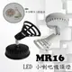 MR16 LED 小喇吧吸頂燈，居家、夜市必備燈款【數位燈城 LED-Light-Link】LCD0439 內含LED燈泡
