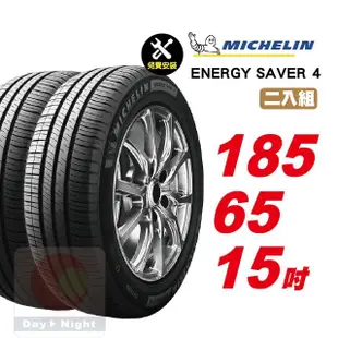 【Michelin 米其林】SAVER4 省油耐磨輪胎185/65-15-2入組