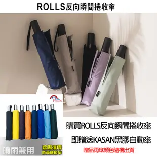 KASAN 晴雨傘 買一送一 ROLLS瞬間反向捲收傘/贈送KASAN黑膠自動傘-海軍藍