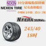 10分新『NEXEN旗艦店』 245/40/18 半熱熔胎_品質好_黏度佳