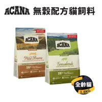 在飛比找ETMall東森購物網優惠-【愛肯拿 ACANA】無穀貓飼料(農場盛宴/草原盛宴) 1.