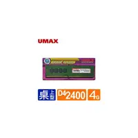 在飛比找PChome商店街優惠-UMAX DDR4 2400/4G RAM
