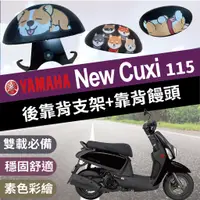 在飛比找蝦皮購物優惠-💥現貨💥 山葉 NEW CUXI 115 後靠背 機車後靠背