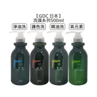 在飛比找蝦皮商城優惠-GDC 淨脂洗髮精 淨油洗髮精 護色洗髮精 精油洗髮精 氧元