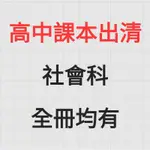 高中課本 社會科 歷史 地理 公民 選修 數乙 二手書況好 學測分科 複習講義 歷屆試題 龍騰 三民 翰林