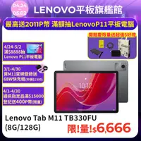 在飛比找PChome24h購物優惠-Lenovo Tab M11 TB330FU 11吋平板電腦